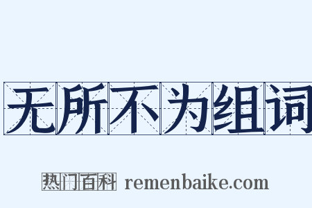 无所不为组词是什么意思的图片